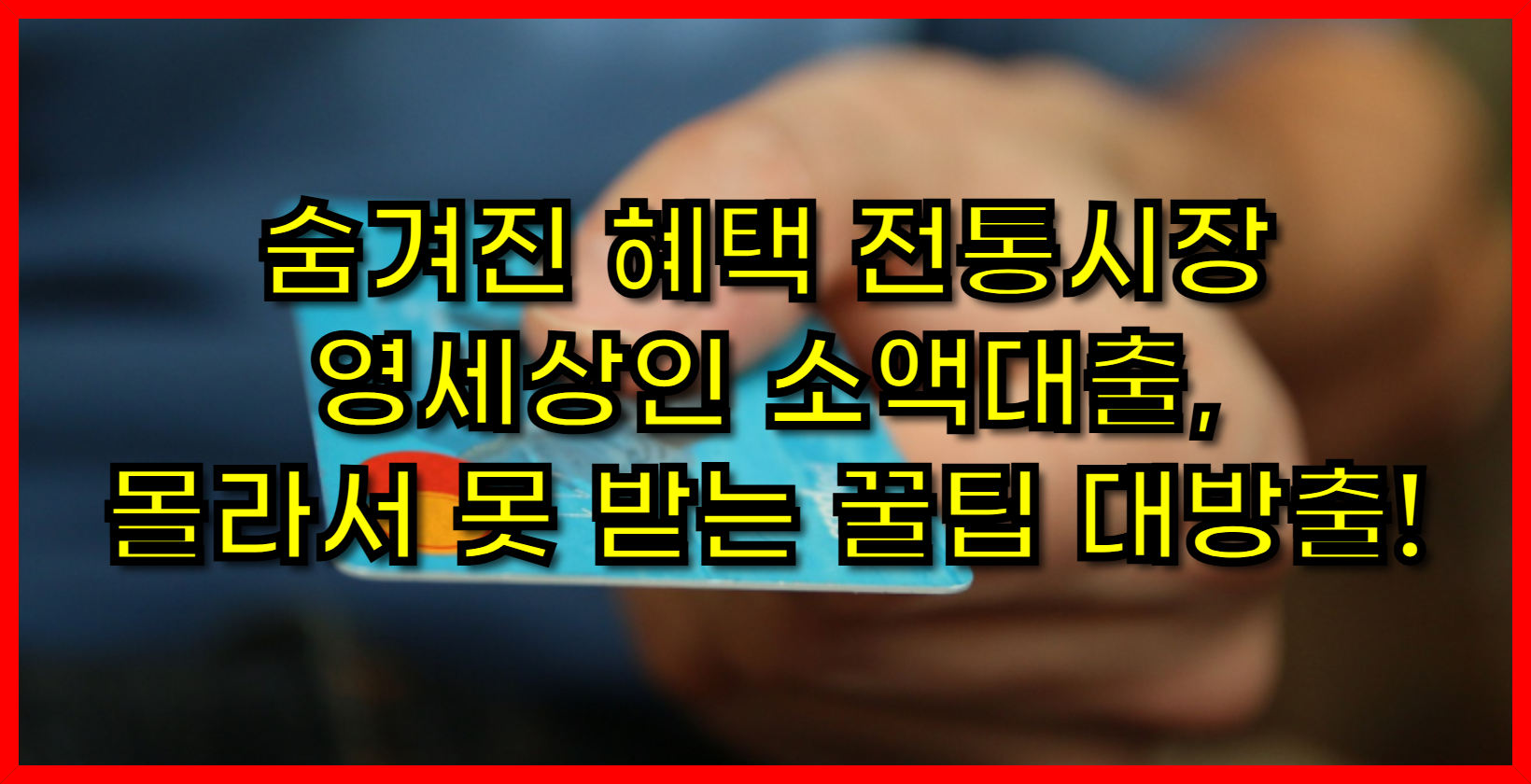 숨겨진 혜택 전통시장 영세상인 소액대출, 몰라서 못 받는 꿀팁 대방출!