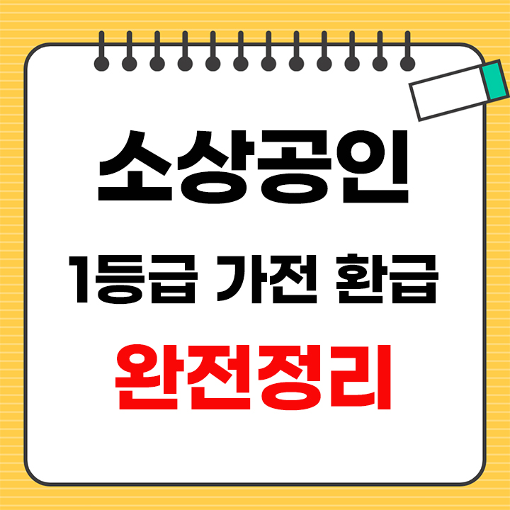 소상공인 1등급 가전 환급 안내 표지