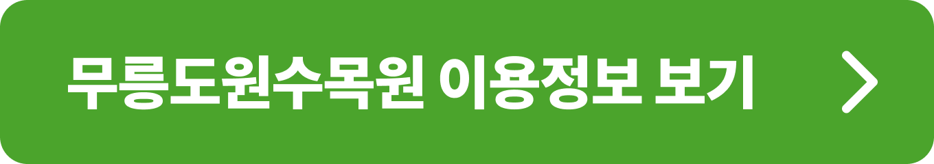 부천 무릉도원수목원 상세 정보 확인 버튼