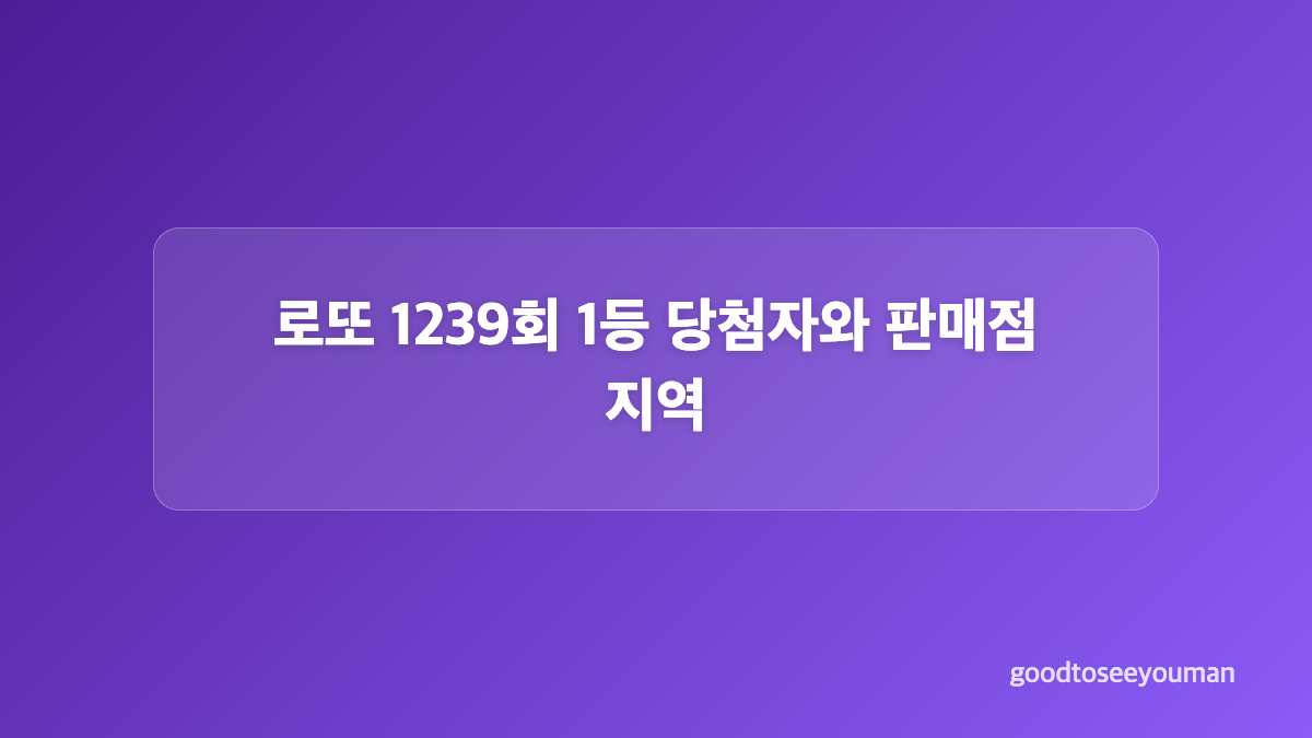 로또 1239회 등수별 당첨 기준과 당첨금