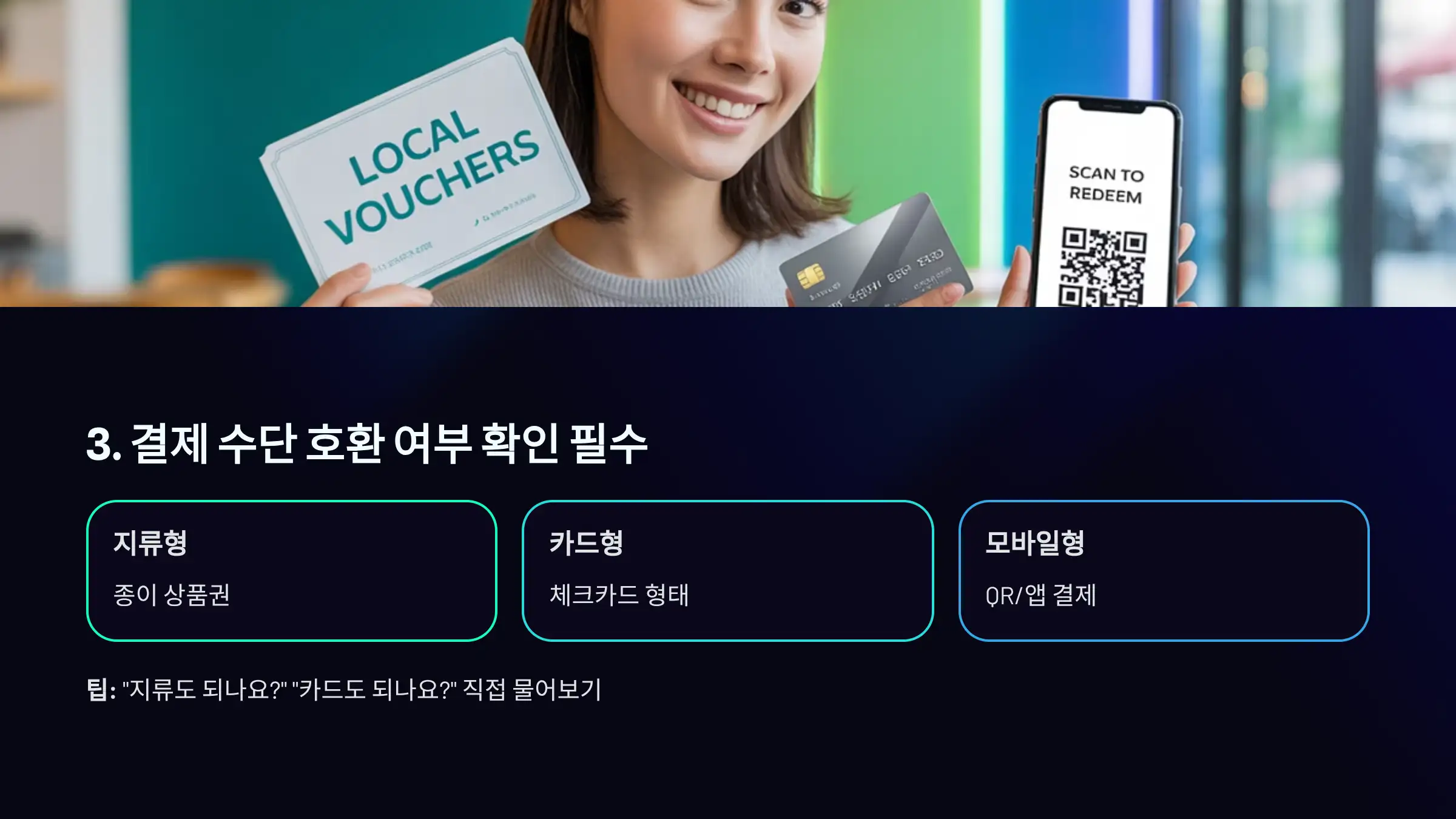 결제 수단 호환 여부 확인 필수