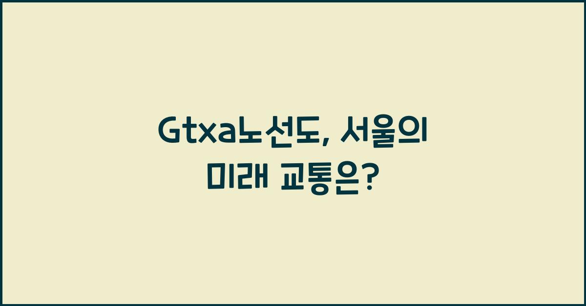 Gtxa노선도