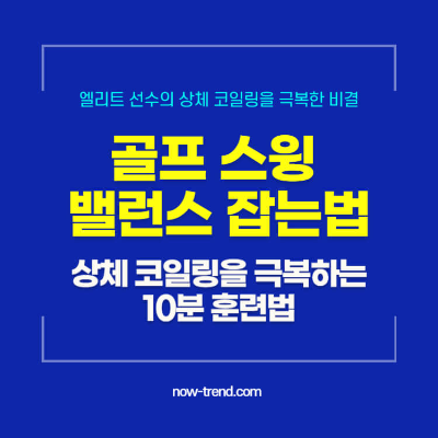 골프 스윙 밸런스 잡는 법, 상체 코일링 극복 10분 훈련법 섬네일