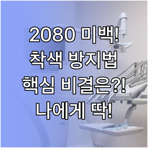 치아 착색 방지 2080 미백치약의 ..