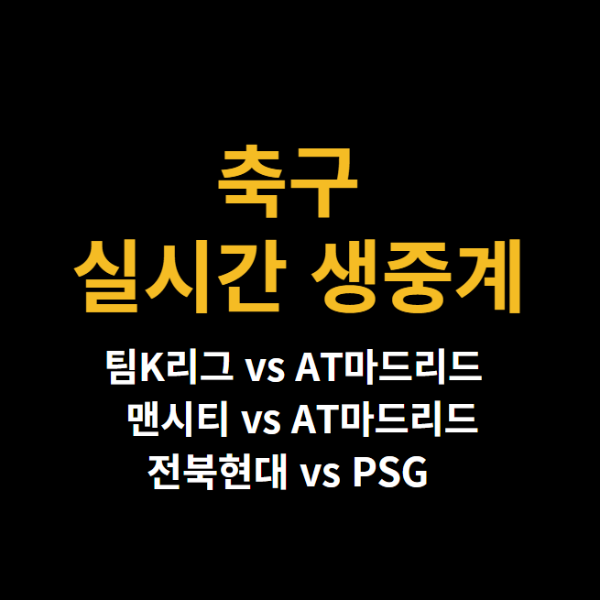 미리캔버스 축구중계 맨시티 AT마드리드 팀K리그 사진 이미지입니다.
