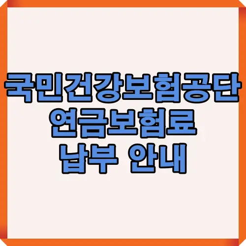 국민건강보험공단의 연금보험료 납부 절차와 기한, 납부 대상 등을 한눈에 안내하는 대표 썸네일 이미지로, 2025년 기준 최신 정보를 시각적으로 표현한 표지 이미지입니다.