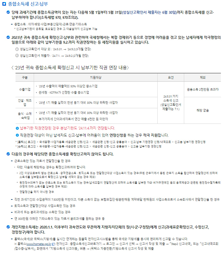 종합소득세 신고/납부, 납부기한 직권 연장 등 안내