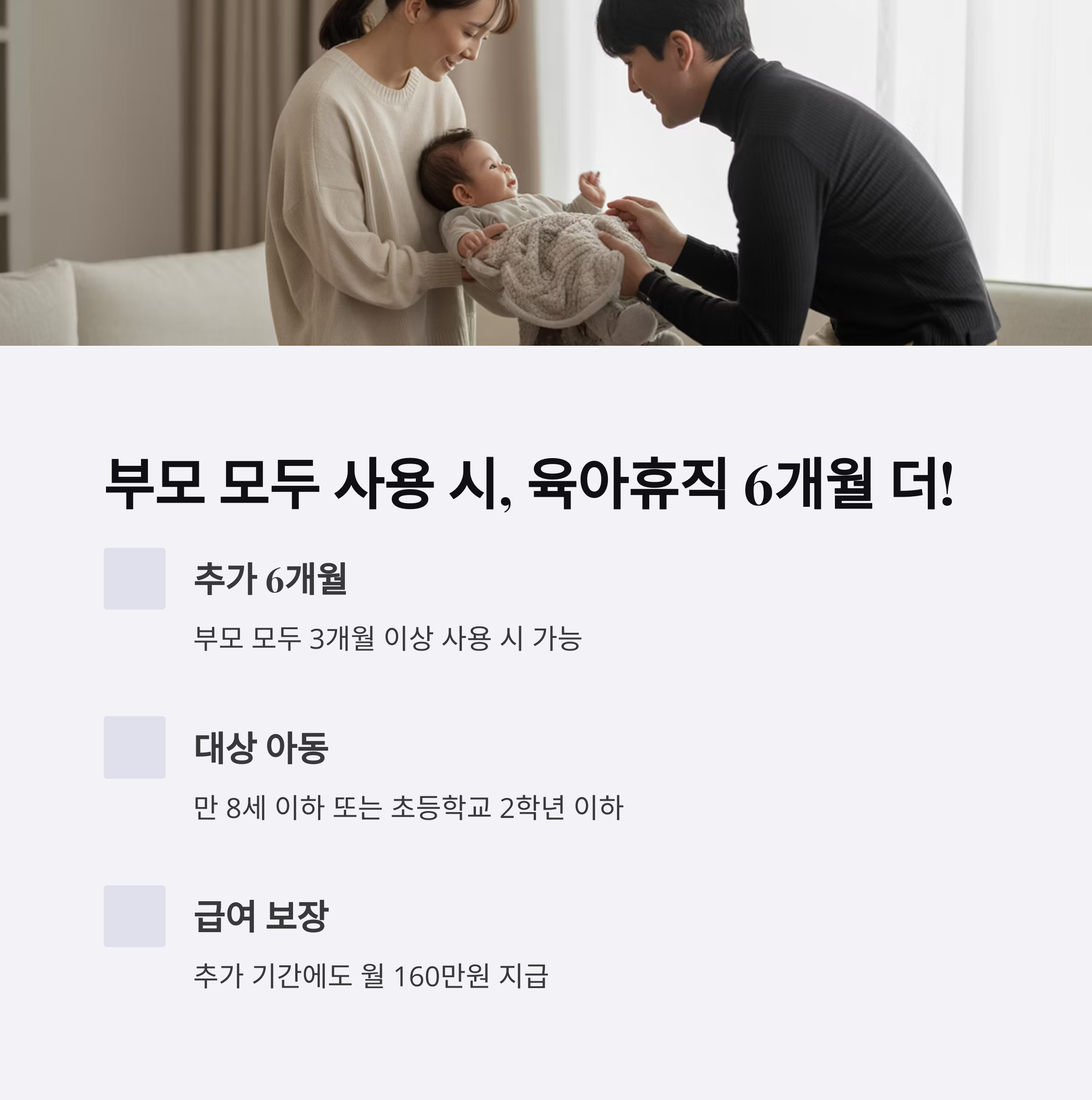 부모가 모두 육아휴직을 사용할 경우 6개월 추가 사용 가능함을 설명한 인포그래픽 이미지