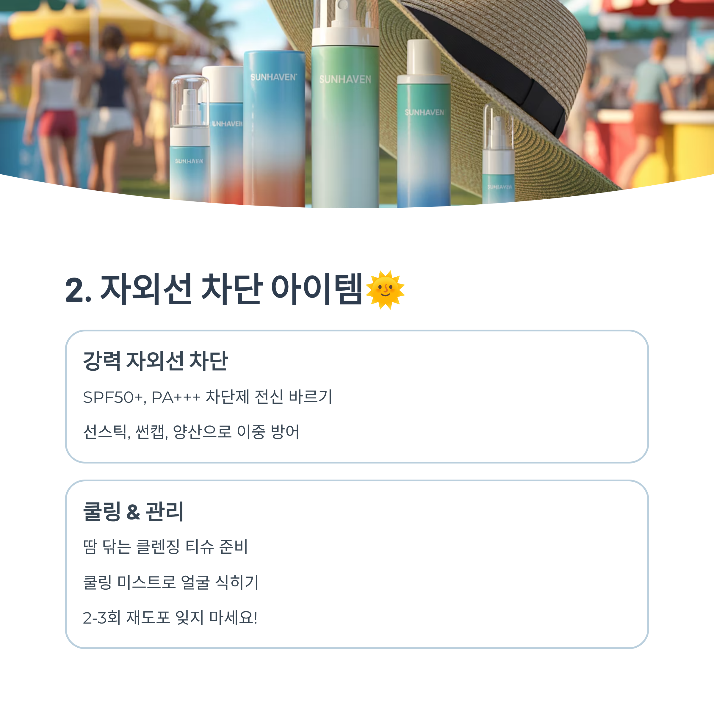 자외선 차단 아이템