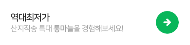 산지직송통마늘