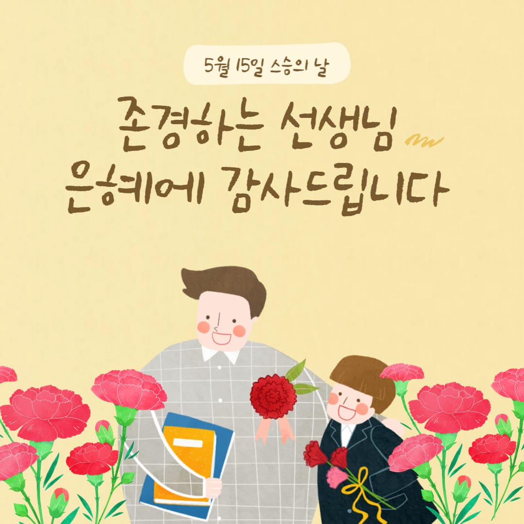 스승의-날-감사의-마음