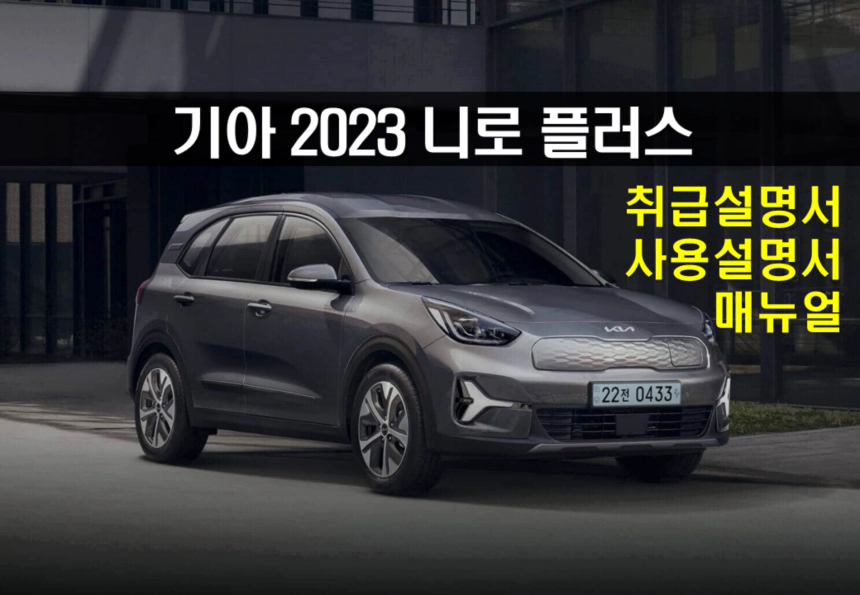 2023 니로 플러스
