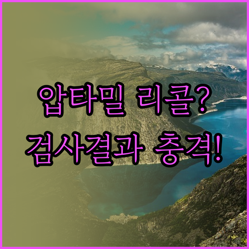 압타밀 리콜 관련 공식 입장 및 정식..