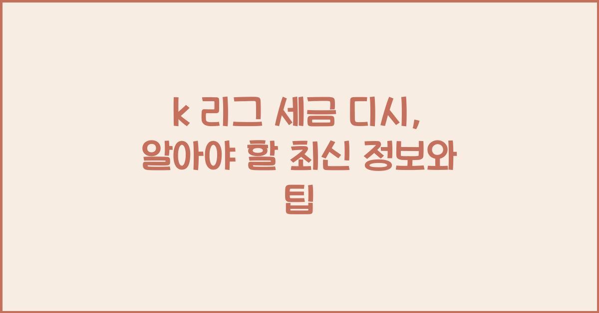 k 리그 세금 디시