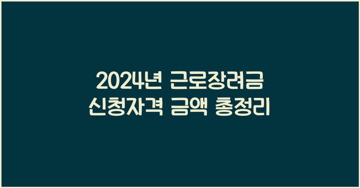 근로장려금 신청자격 금액