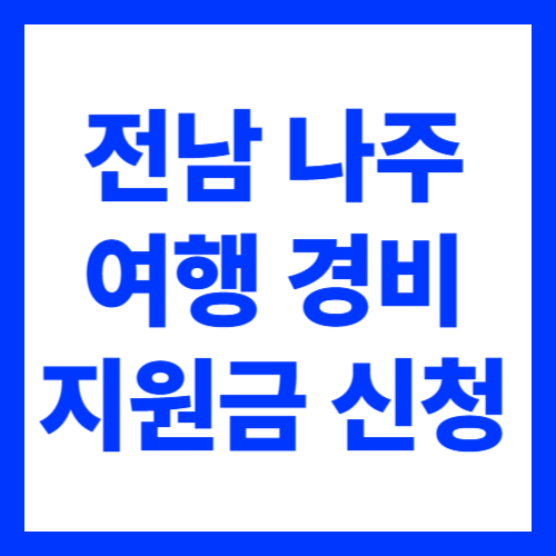 전남 나주 반값 여행 경비 지원금 신청 방법