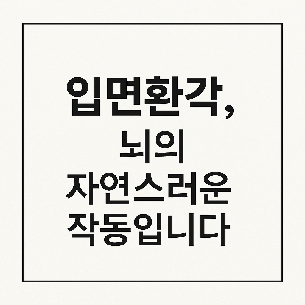 입면환각, 뇌의 자연스러운 작동입니다라는 문구가 중앙에 큼직하게 들어간 블로그 썸네일 이미지