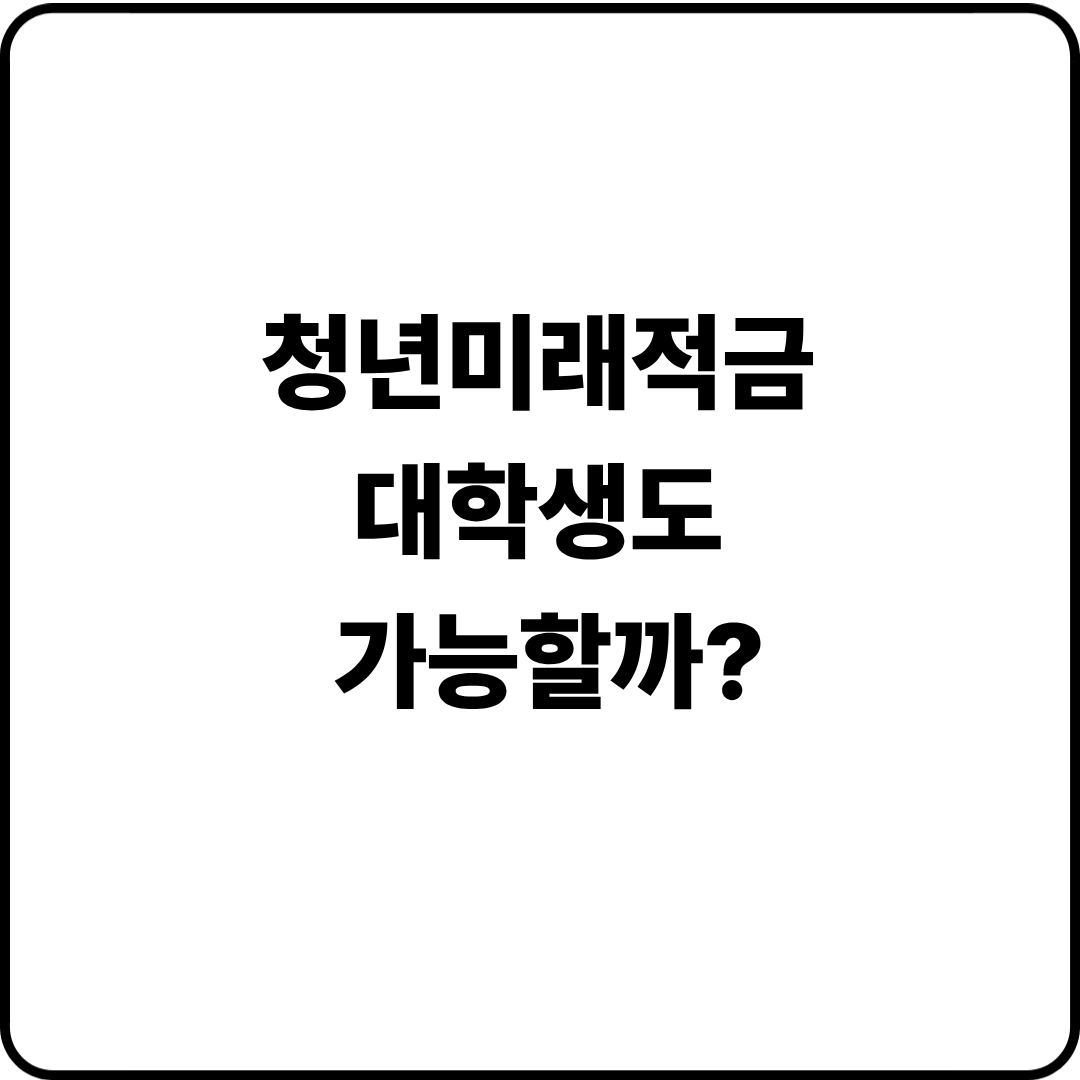 청년미래적금 대학생 가입