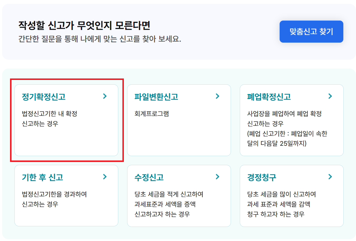 홈택스 부가세 무실적 신고방법: 정기확정신고 선택