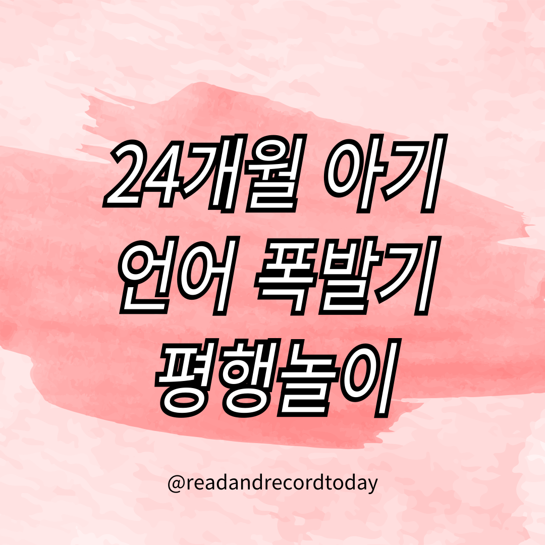 두돌 아기 발달 특징