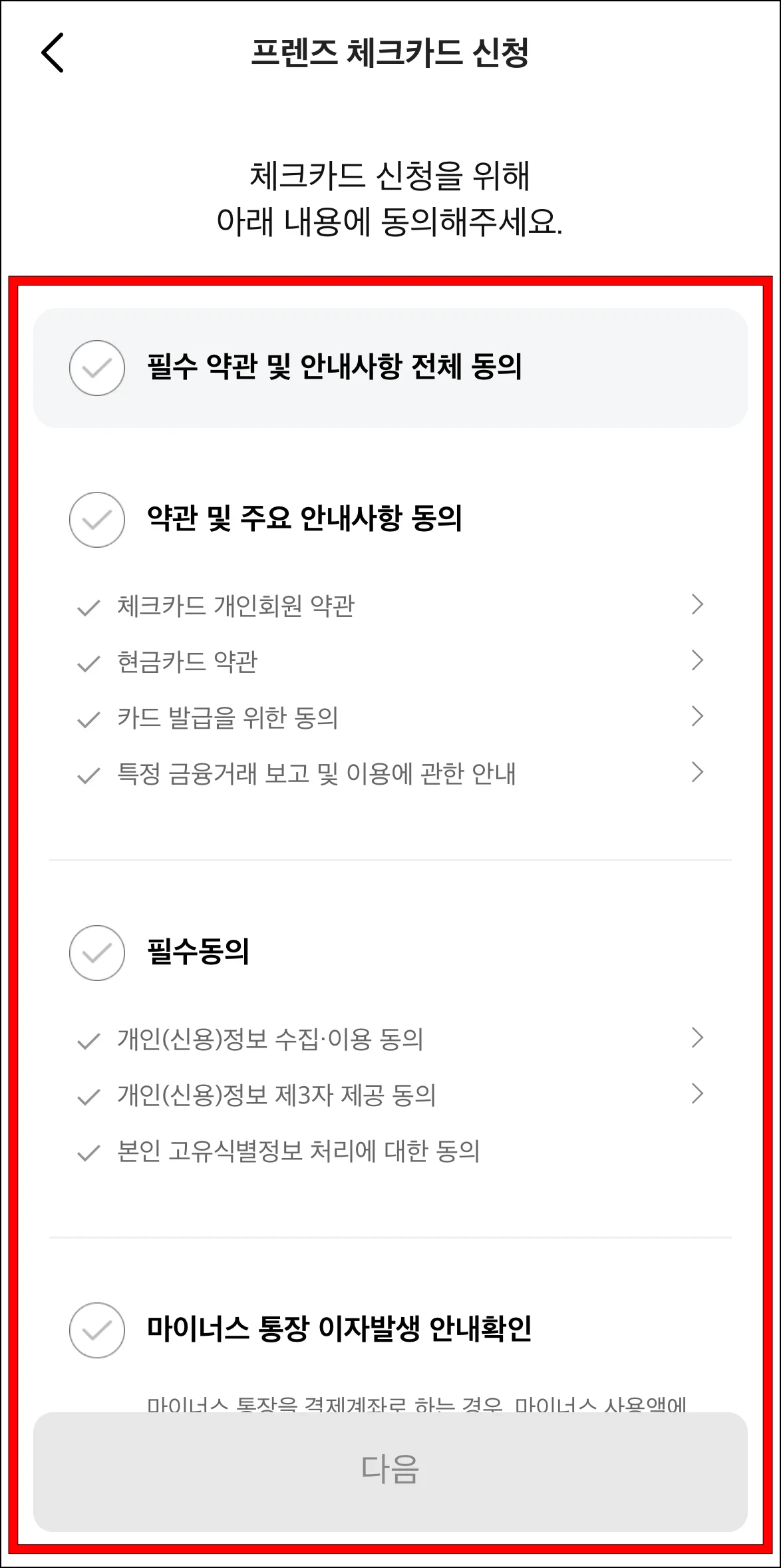 체크카드 신청을 위한 내용에 동의