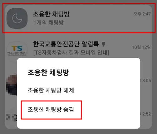 카카오톡 채팅방 숨기는 방법