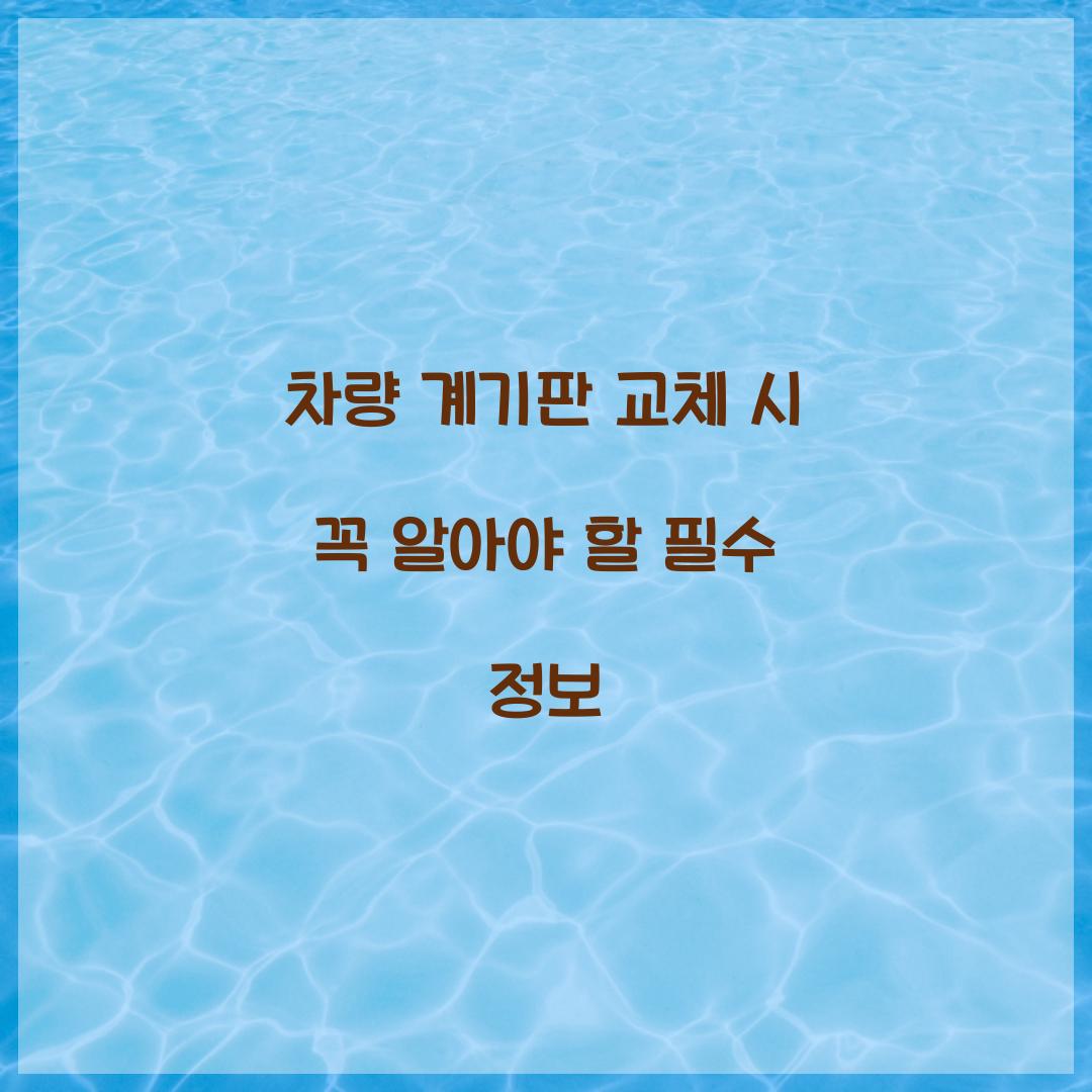 차량 계기판 교체