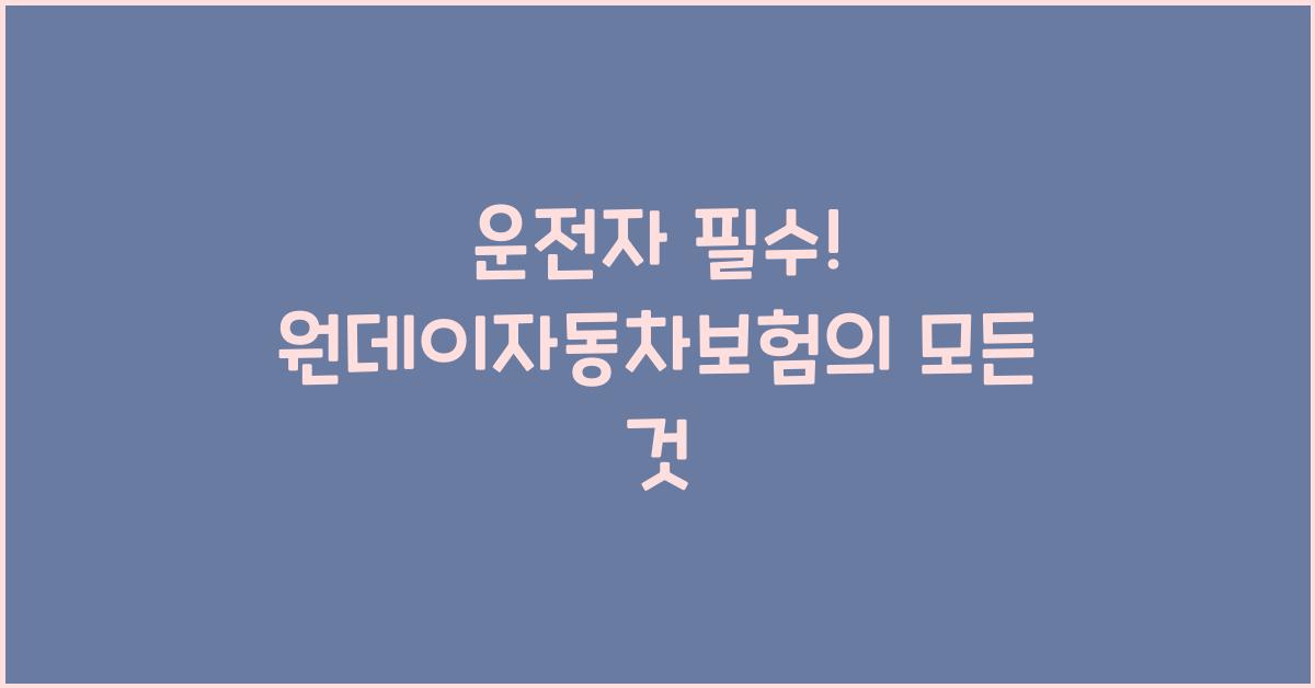 원데이자동차보험