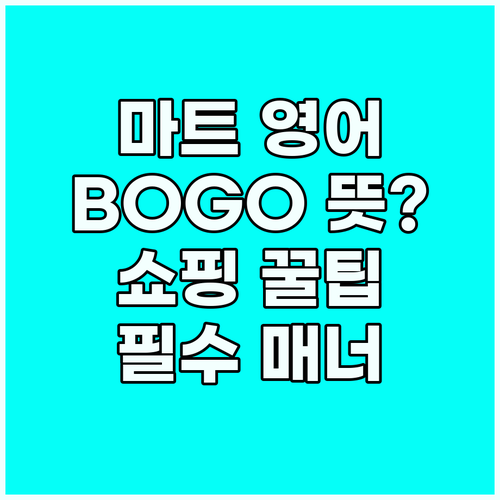 마트 쇼핑 영어 BOGO 뜻부터 친환..
