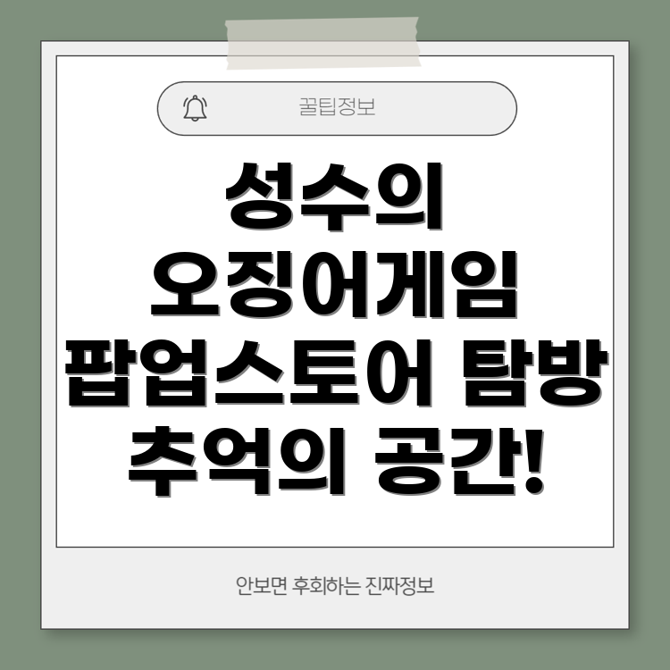 오징어게임 팝업스토어