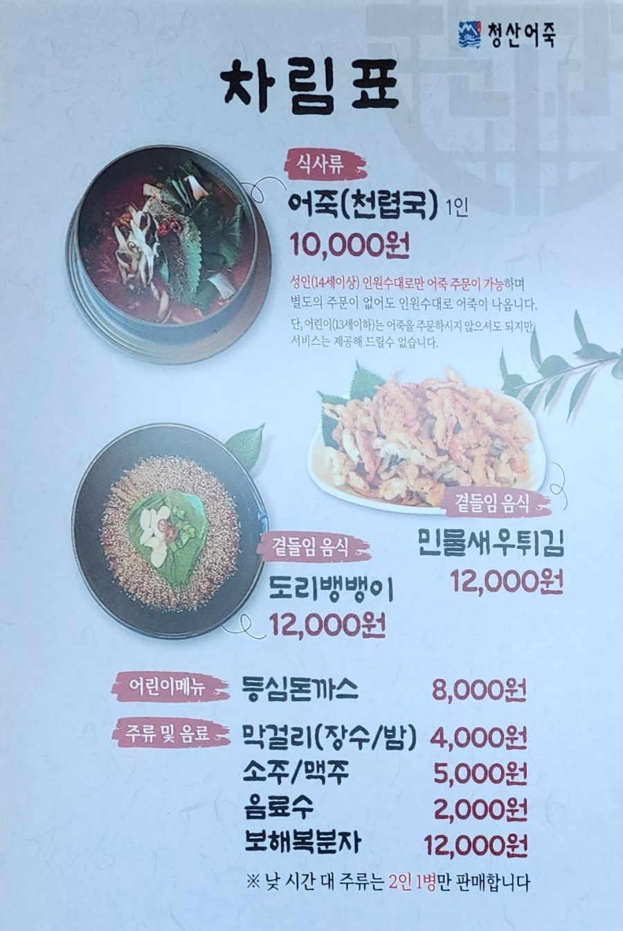 파주-맛집-청산어죽-메뉴