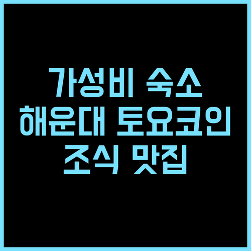 토요코인 부산 해운대 2호점 추천, ..