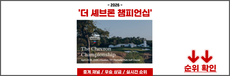더 셰브론 챔피언십