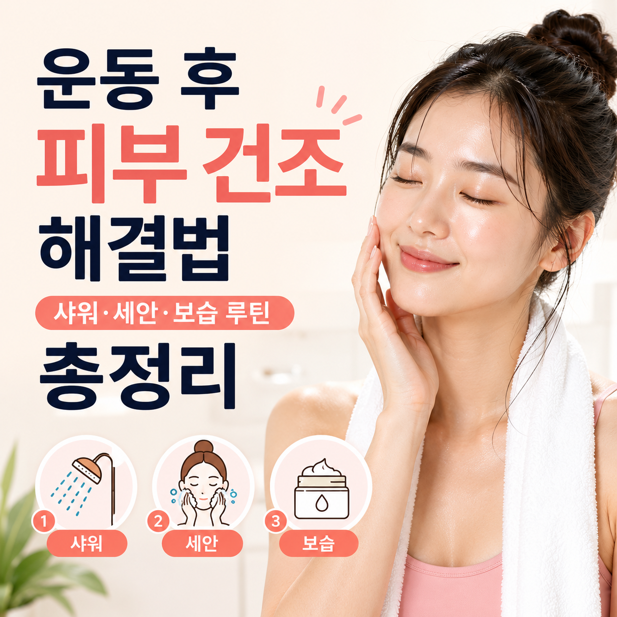운동 후 피부 건조 해결법
