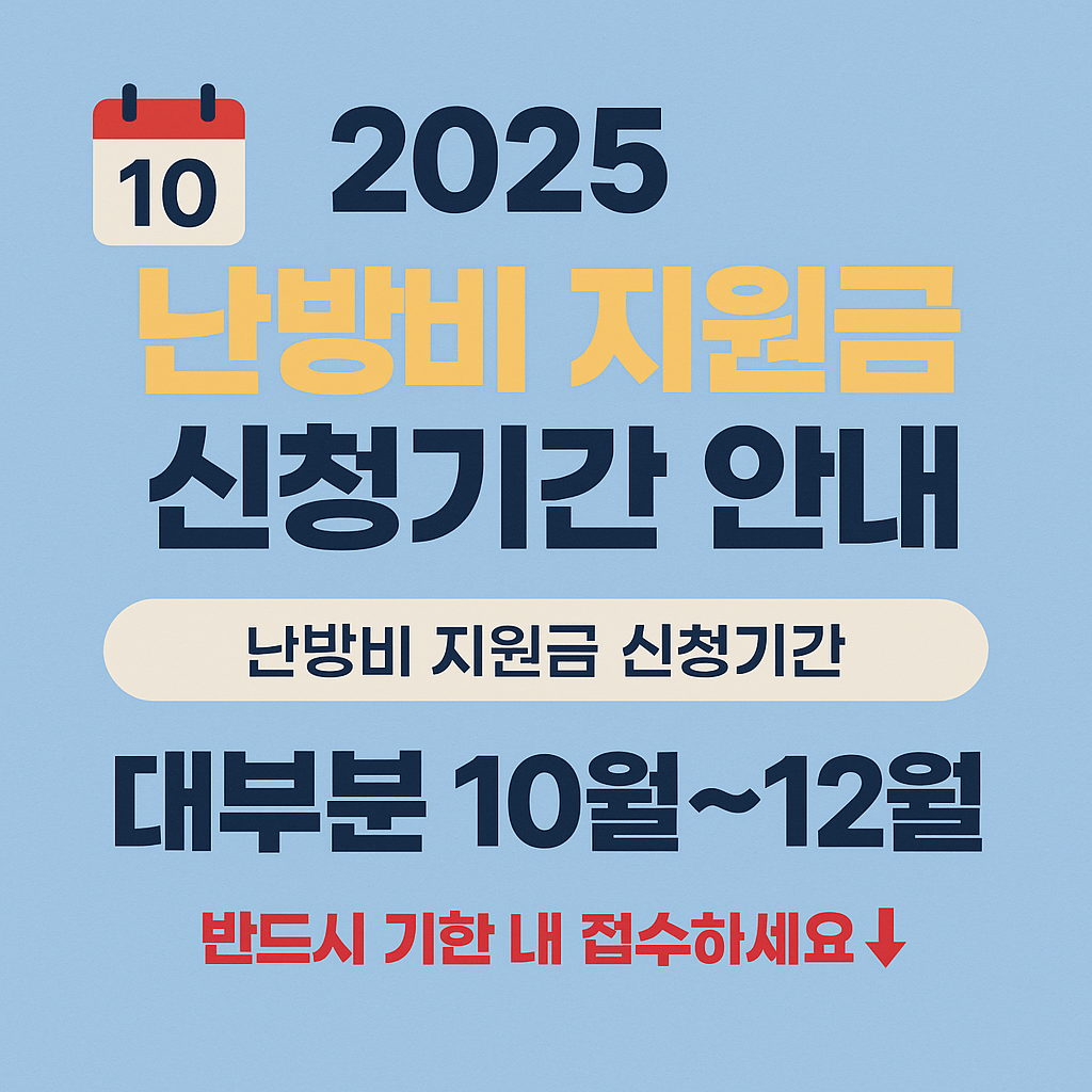 난방비 지원 신청기간과 유효기간 일정을 정리한 인포그래픽