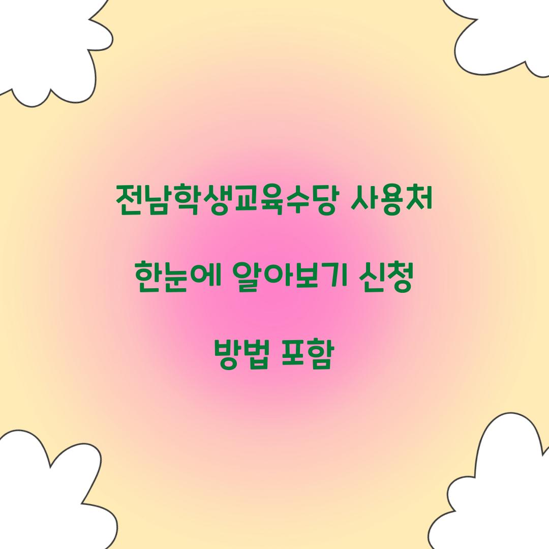 전남학생교육수당 사용처