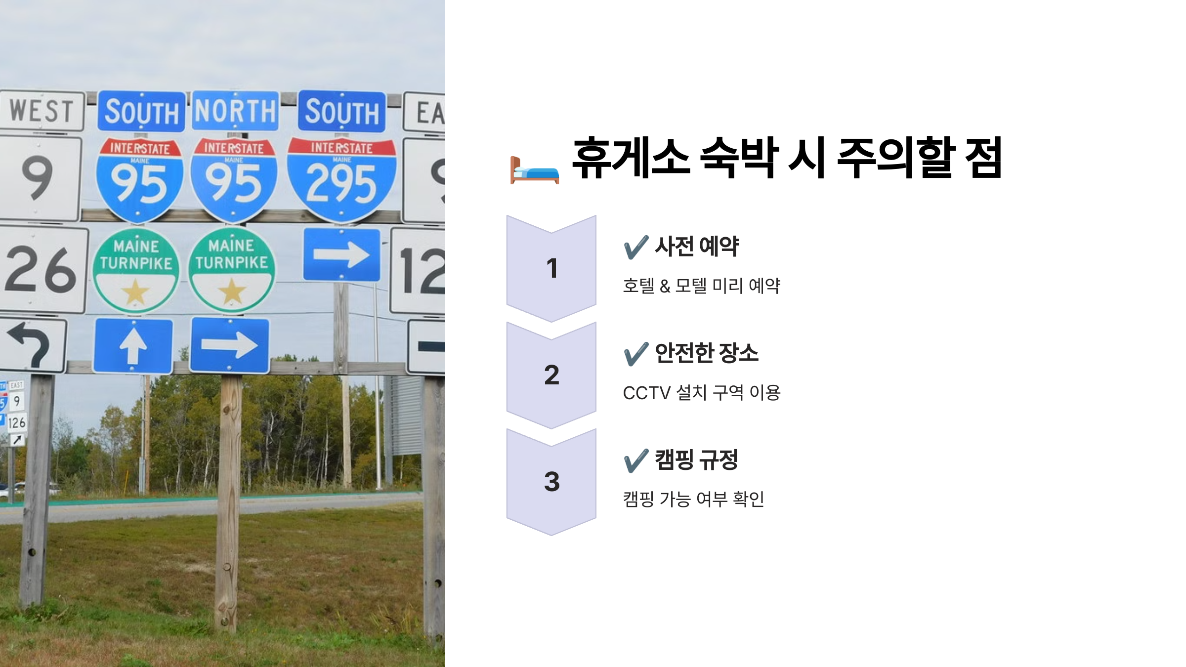 휴게소 숙박시 주의사항