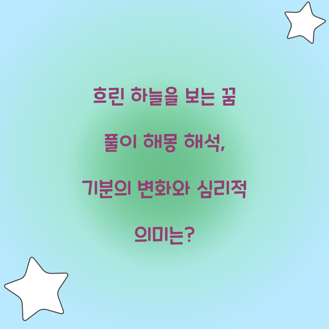 흐린 하늘을 보는 꿈 풀이 해몽 해석