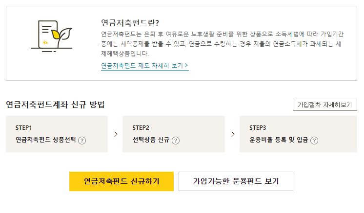 연금저축펀드의 가입 방법