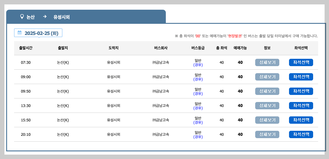 논산시외버스터미널 시간표 노선도 예매 한 눈에 보기