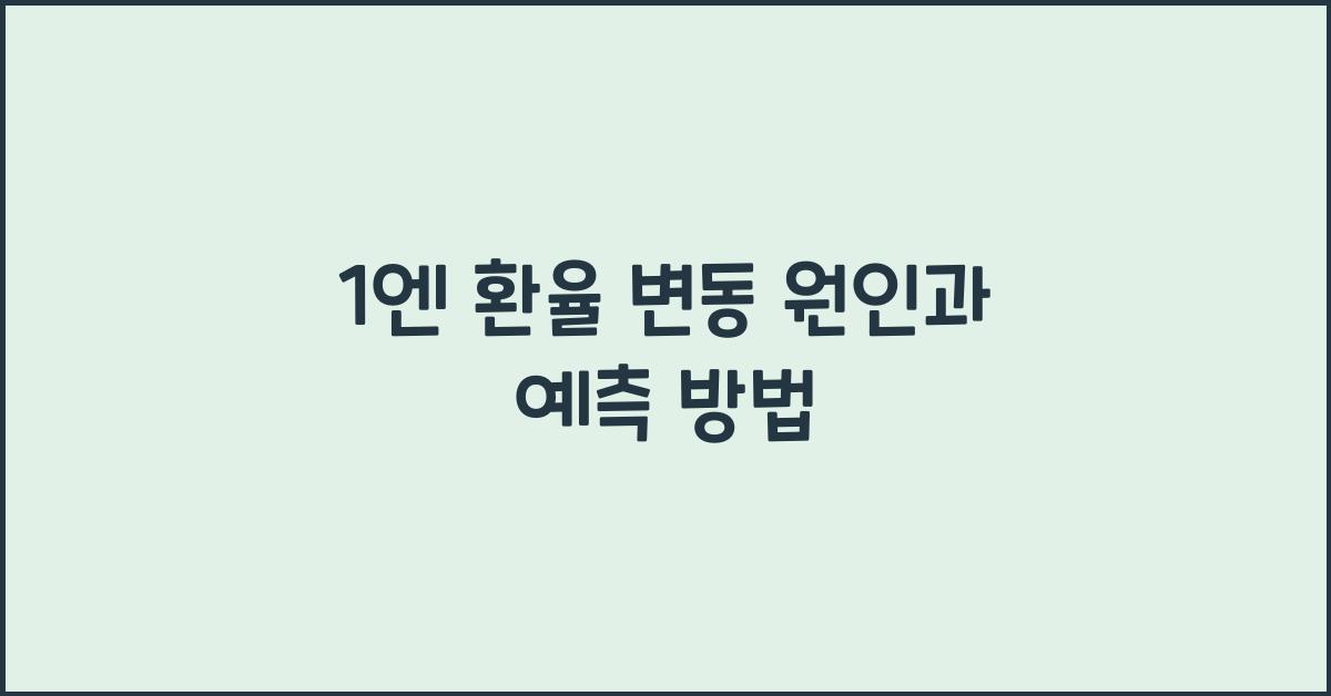 1엔 환율