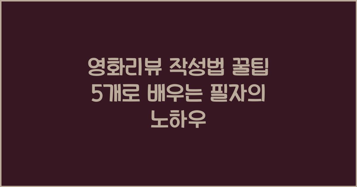 영화리뷰 작성법 꿀팁 5개  