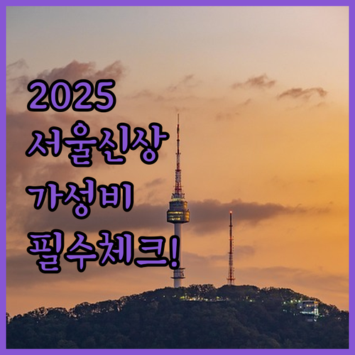 2025년 서울 신규 오픈 호텔부터 ..