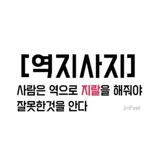 역지사지 뜻 유래 의미 고사성어_13