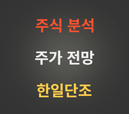 한일단조 주가 전망 분석