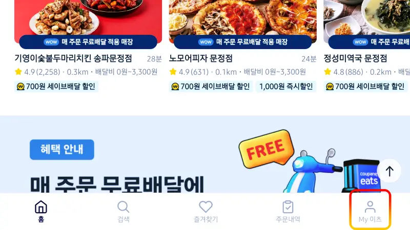 Coupang-Eats-로그아웃