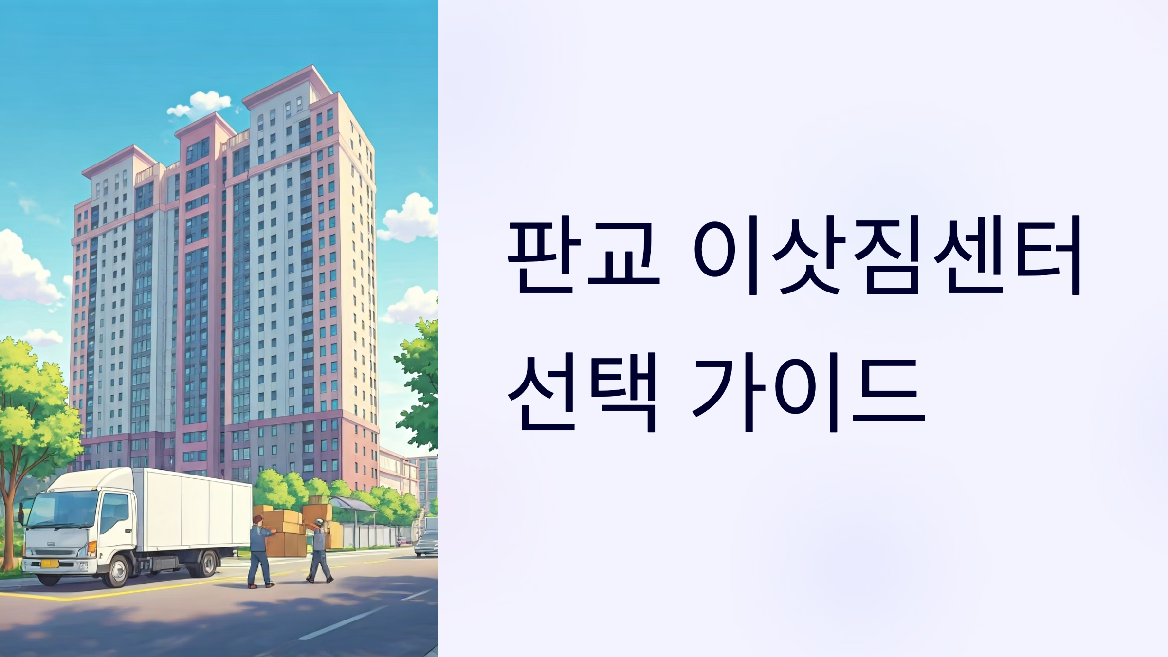 판교 이삿짐센터 대표이미지