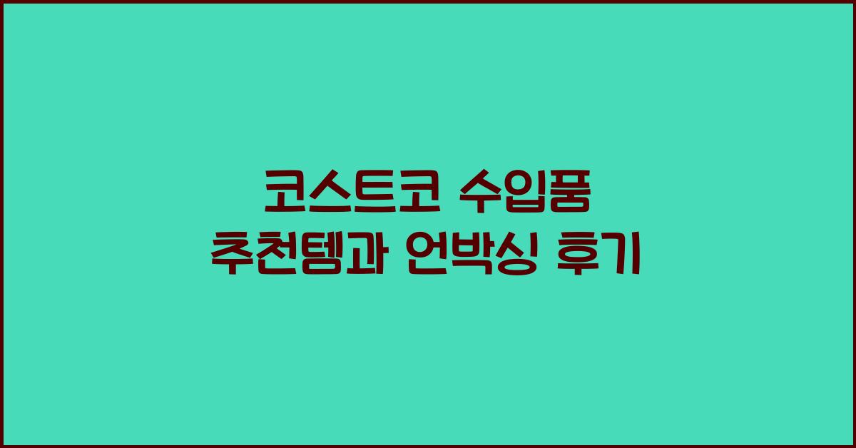 코스트코 수입품
