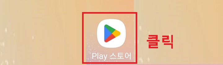 플레이 스토어 클릭함
