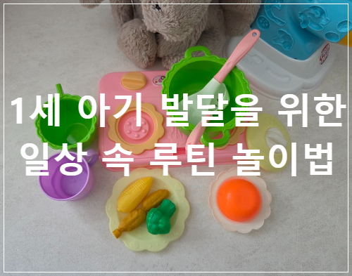 1세 아기 발달을 위한 일상 속 루틴 놀이법